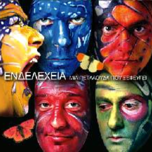 Μια πεταλούδα που ξεφεύγει cover