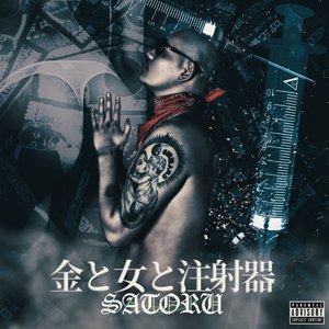 金と女と注射器 - EP
