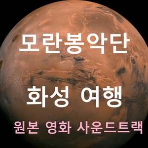화성 여행 (원본 영화 사운드트랙)