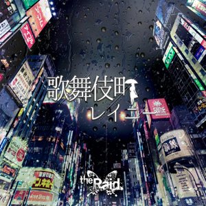 邦楽 Co'COON / GOODBYE MY REGRET the Raid. the Raid. members' new band: Co´COON | vkgy (ブイケージ)