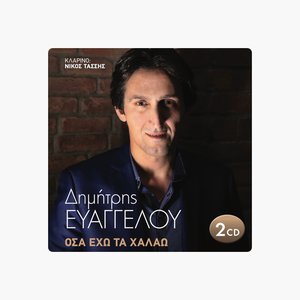 “ΟΣΑ ΕΧΩ ΤΑ ΧΑΛΑΩ”的封面