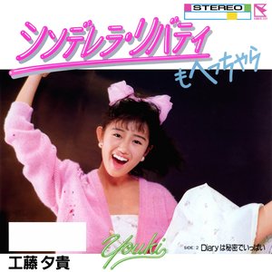 シンデレラ・リバティもへっちゃら