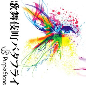 歌舞伎町バタフライ【A-type】 - Single