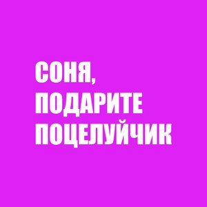 Соня, подарите поцелуйчик