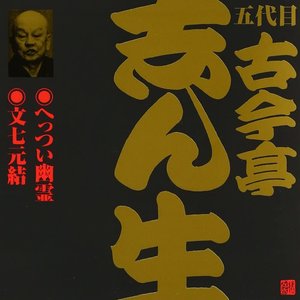 ビクター落語 五代目古今亭志ん生 3 へっつい幽霊・文七元結 (2)