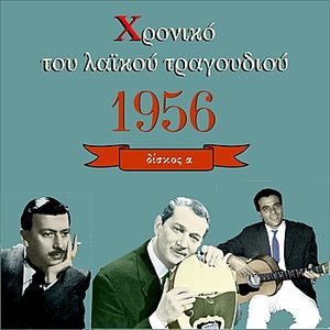 Chronicle of Greek Popular Song 1956, Vol. 1