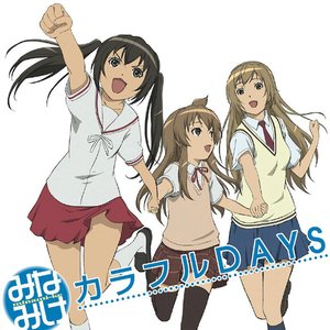カラフルDAYS