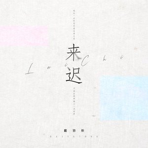 来迟 - Single