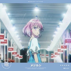 メジルシ