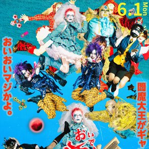 おいでよ!幽霊ズ 的头像