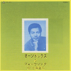 オーソドックスなフォークソング