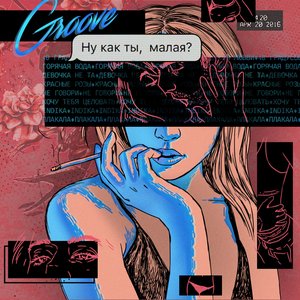 Ну как ты, малая?