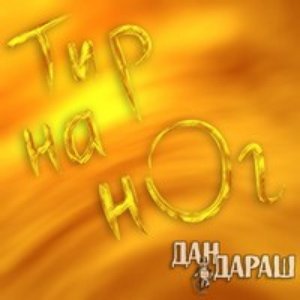 Тир на нОг