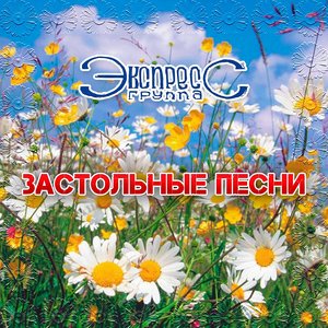 Русские застольные песни