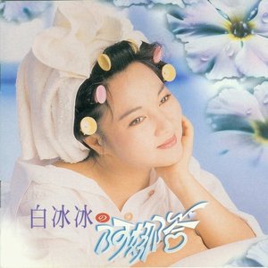 阿娜答