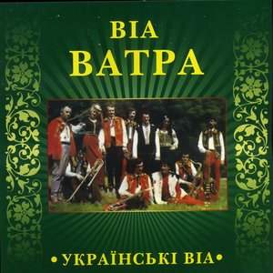 Українські ВІА