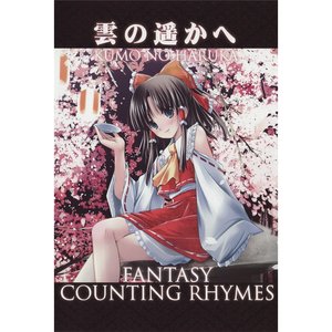 雲の遥かへ ～fantasy counting rhymes