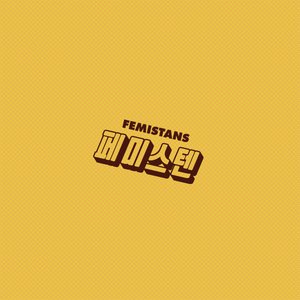 페미스텐(FEMISTANS) 的头像