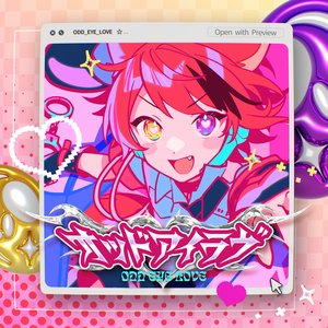 オッドアイラヴ