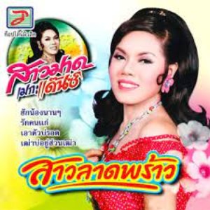 สาวลาดพร้าว