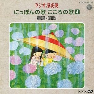 ラジオ深夜便 にっぽんの歌 こころの歌4