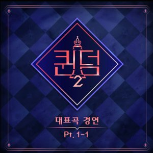 <Queendom2> Part.1-1