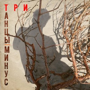 Три - Single