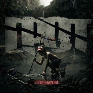Дети-маугли