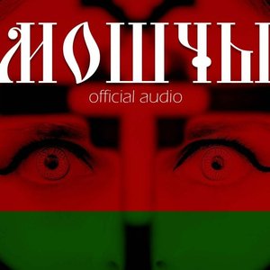 Мошчы