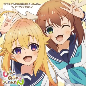 シカ色デイズ/シカせんべいのうた