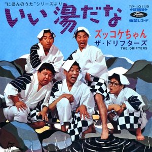 いい湯だな