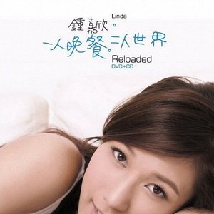 一人晚餐 二人世界 (Reloaded)