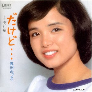 だけど・・・