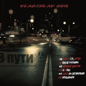 В пути 1.3