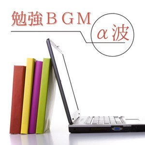 α波勉強ＢＧＭ: 自律神経に優しいα波音楽でしっかり集中する