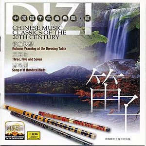 Chinese Music Classics of the 20th Century: Dizi II