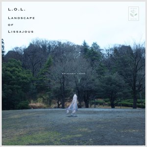 リサージュの風景