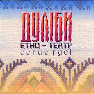 Сєриє гусі