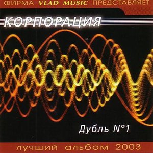 Дубль №1