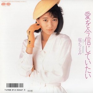 愛を今信じていたい