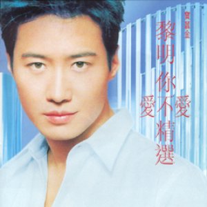 你愛不愛精選