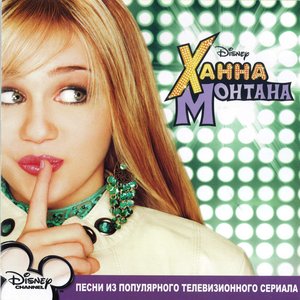 Hannah Montana (Russian Version)