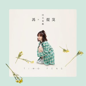 冯提莫