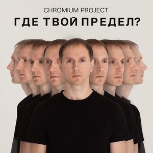 Где твой предел?