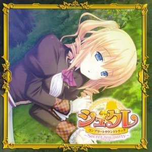 シュクレ コンプリートサウンドトラック ～Secret tea party～ Disc.1