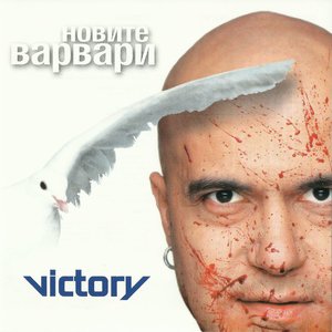 Новите Варвари
