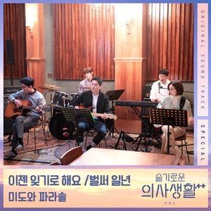 HOSPITAL PLAYLIST Season 2 Special (Original Television Soundtrack) - Single