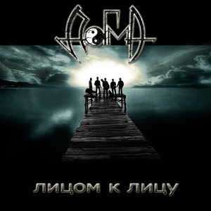 Лицом К Лицу