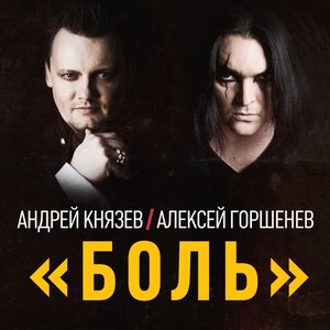 КняZz & Алексей Горшенёв 的头像