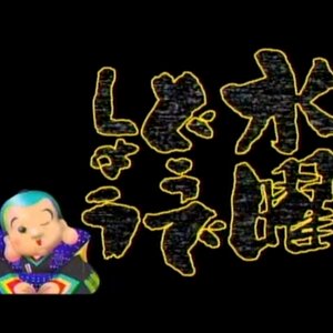 “水曜どうでしょう”的封面